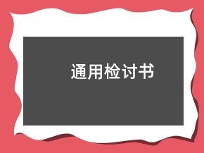 通用檢討書
