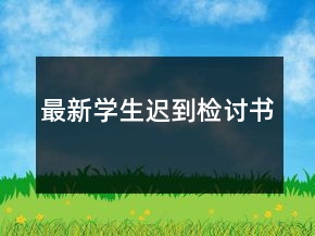 最新學(xué)生遲到檢討書