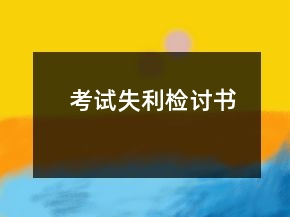 考試失利檢討書