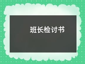 班長(zhǎng)檢討書(shū)