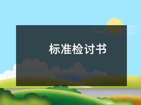 標(biāo)準(zhǔn)檢討書(shū)