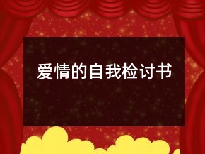愛情的自我檢討書