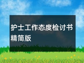 護(hù)士工作態(tài)度檢討書精簡版