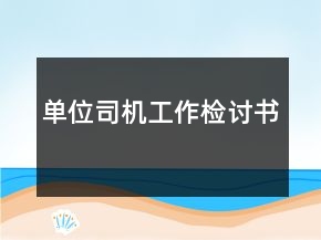 單位司機(jī)工作檢討書