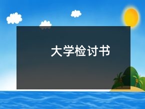 大學檢討書