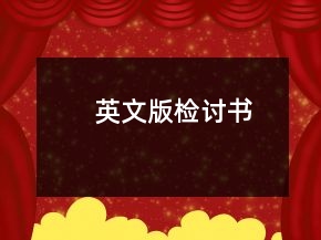 英文版檢討書