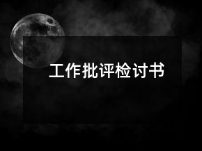 工作批評(píng)檢討書