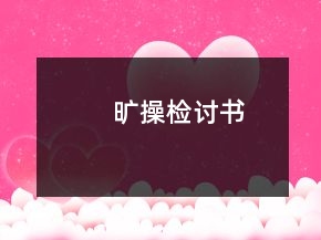 曠操檢討書(shū)