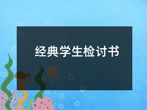經(jīng)典學(xué)生檢討書(shū)