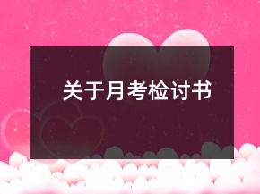 關于月考檢討書