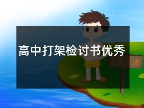 高中打架檢討書(shū)優(yōu)秀