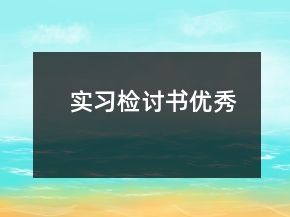 實(shí)習(xí)檢討書(shū)優(yōu)秀
