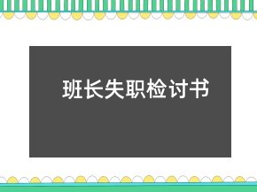 班長失職檢討書