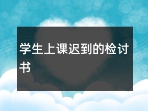 學(xué)生上課遲到的檢討書