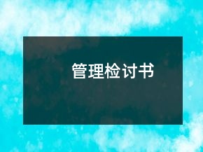 管理檢討書