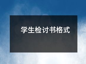學生檢討書格式
