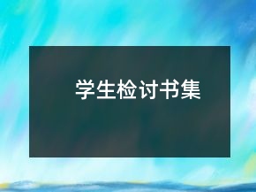 學(xué)生檢討書集