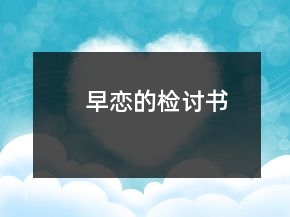 早戀的檢討書