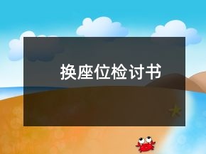 換座位檢討書(shū)