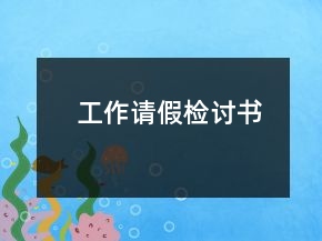工作請(qǐng)假檢討書(shū)