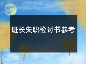 班長失職檢討書參考