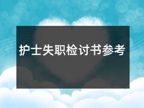 護士失職檢討書參考