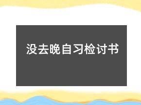 沒(méi)去晚自習(xí)檢討書(shū)