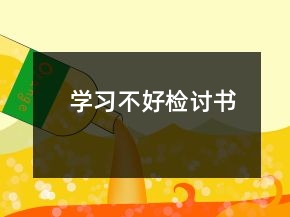 學(xué)習(xí)不好檢討書