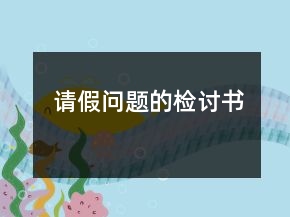 請(qǐng)假問題的檢討書