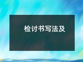 檢討書(shū)寫(xiě)法及