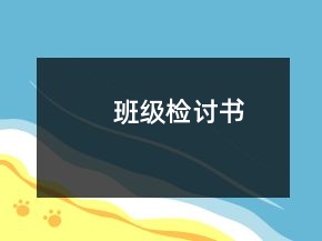 班級(jí)檢討書