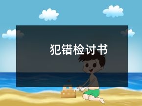 犯錯(cuò)檢討書(shū)
