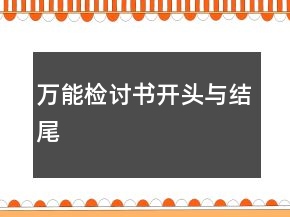 萬能檢討書開頭與結尾