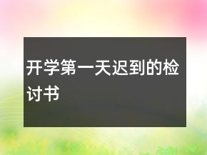開學(xué)第一天遲到的檢討書
