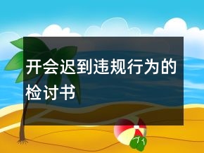 開會(huì)遲到違規(guī)行為的檢討書