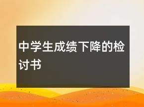 中學(xué)生成績(jī)下降的檢討書