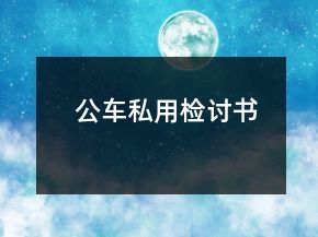 公車私用檢討書(shū)