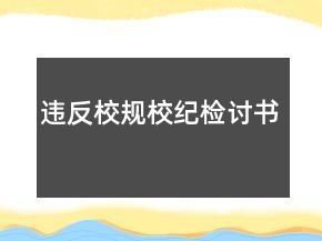 違反校規(guī)校紀(jì)檢討書