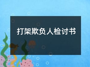 打架欺負人檢討書