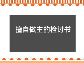 擅自做主的檢討書(shū)