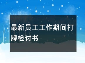 最新員工工作期間打牌檢討書(shū)