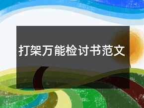 打架萬(wàn)能檢討書范文