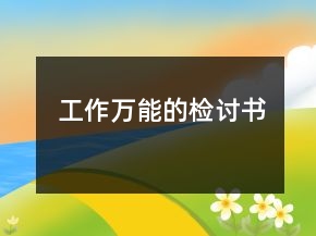 工作萬(wàn)能的檢討書(shū)