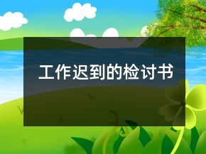 工作遲到的檢討書