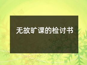 無(wú)故曠課的檢討書(shū)