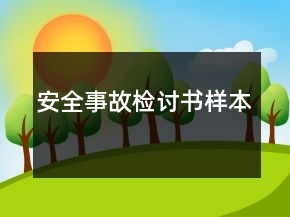 安全事故檢討書樣本