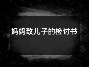 媽媽致兒子的檢討書(shū)