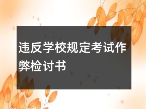 違反學(xué)校規(guī)定考試作弊檢討書