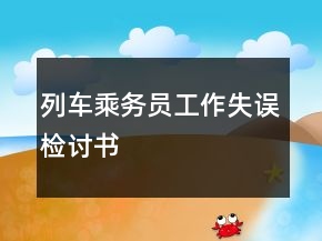 列車乘務(wù)員工作失誤檢討書