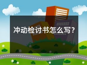 沖動檢討書怎么寫？